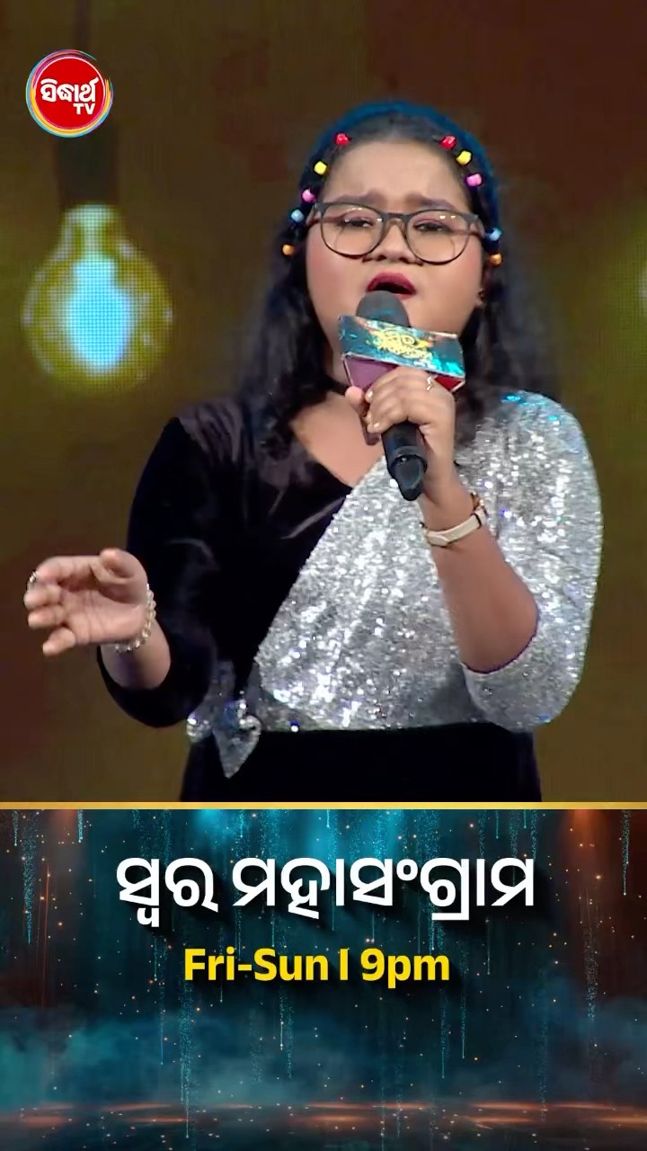 ପ୍ରତୀକ୍ଷାଙ୍କ ଚୁଲବୁଲି Performance । #SwaraMahasangram #SidharthTV #SwaraMahasangram2024