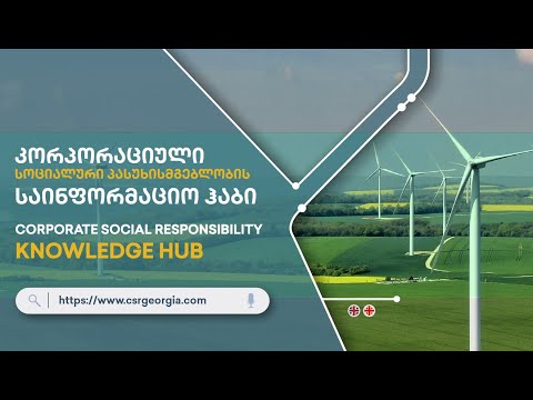 კორპორაციული სოციალური პასუხისმგებლობის (CSR) საინფორმაციო ჰაბი