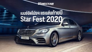 เบนซ์จัดโปรฯ แรงส่งท้ายปี 'Star Fest 2020' ข้อเสนอเดียวกับ Motor Expo | Business Today Thai