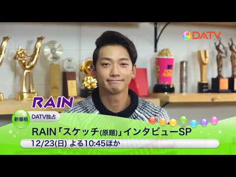 RAIN「スケッチ（原題）」インタビューSP