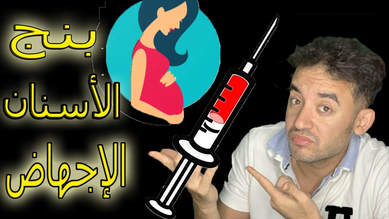 بنج الأسنان للحامل وتأثيره وهل يضر؟
