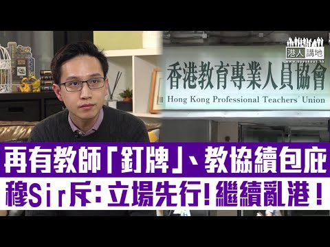 【短片】【絕不容忍】教協​續撐被「釘牌」教師、穆家駿斥：立場先行、是政治團體、非教師團體、藉着幫教師發聲為名繼續亂港！