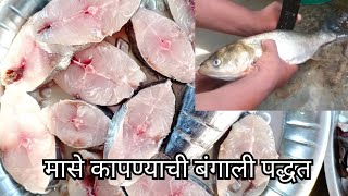 Bangali style fish cutting/ बंगाली मासे कापण्याची पद्धत