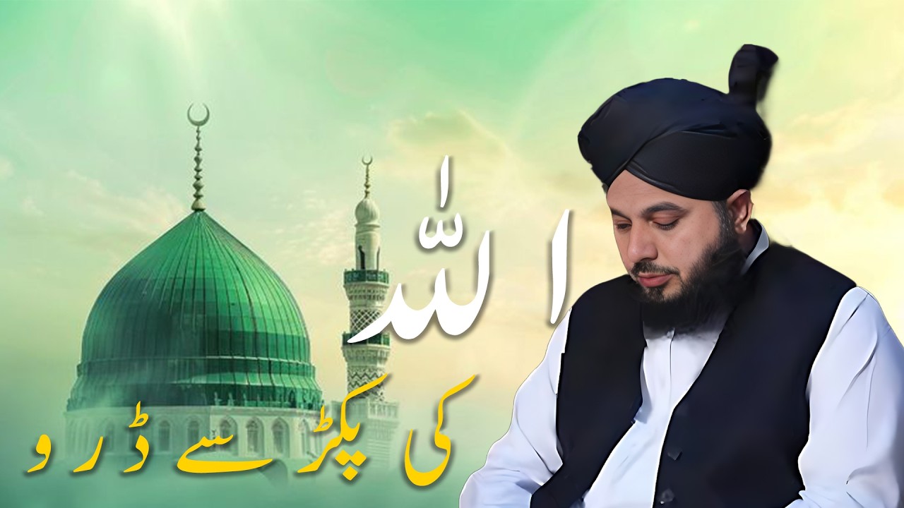 Allah ki Pakr Se Daro | Ajmal Raza Qadri | New Bayan 2026