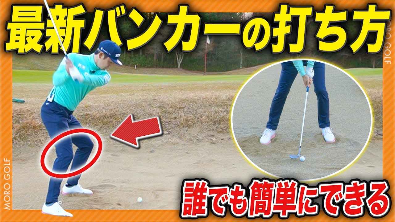 【※2024年最新】現役プロの中で流行中！世界一簡単なバンカーの打ち方教えます #ゴルフ #バンカー