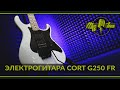 Электрогитара CORT G250FR