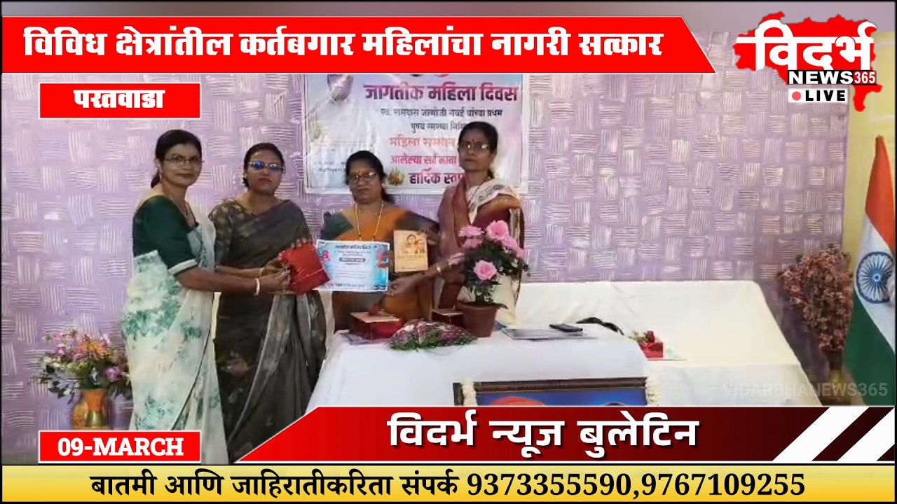Paratwada | जागतिक महिला दिनानिमित्त कर्तबगार महिलांचा सत्कार