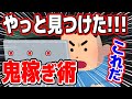【鬼稼ぎ術】稼げない謎が解決！大儲けするコツはコレでした
