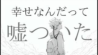 嘘は夢の中で/初音ミク