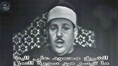 تلاوة خاشعة جدا الشيخ محمود علي البنا ما تيسر من سورة  النمل