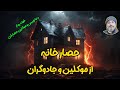 حصار خانه از موکلین و دعا نویس ها شیخ کاوه حصار خانه از موکلین و دعا نویس ها شیخ کاوه