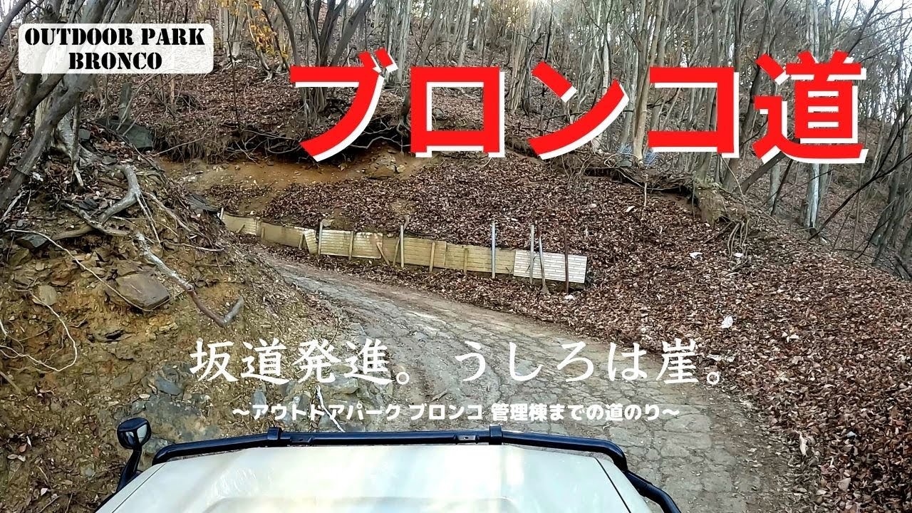 再販ランクル70でアウトドアパーク ブロンコに行ってきた。【ブロンコ道】