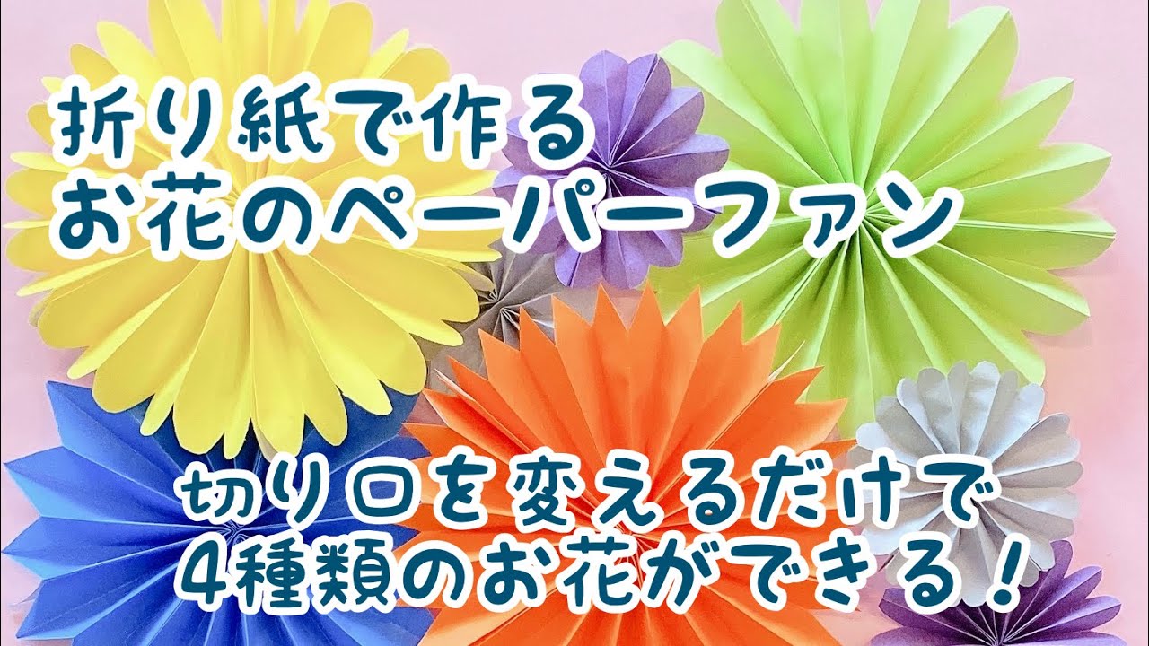 【折り紙】折り紙で作るお花のペーパーファン　切り方の違いで4種類のお花ができる！