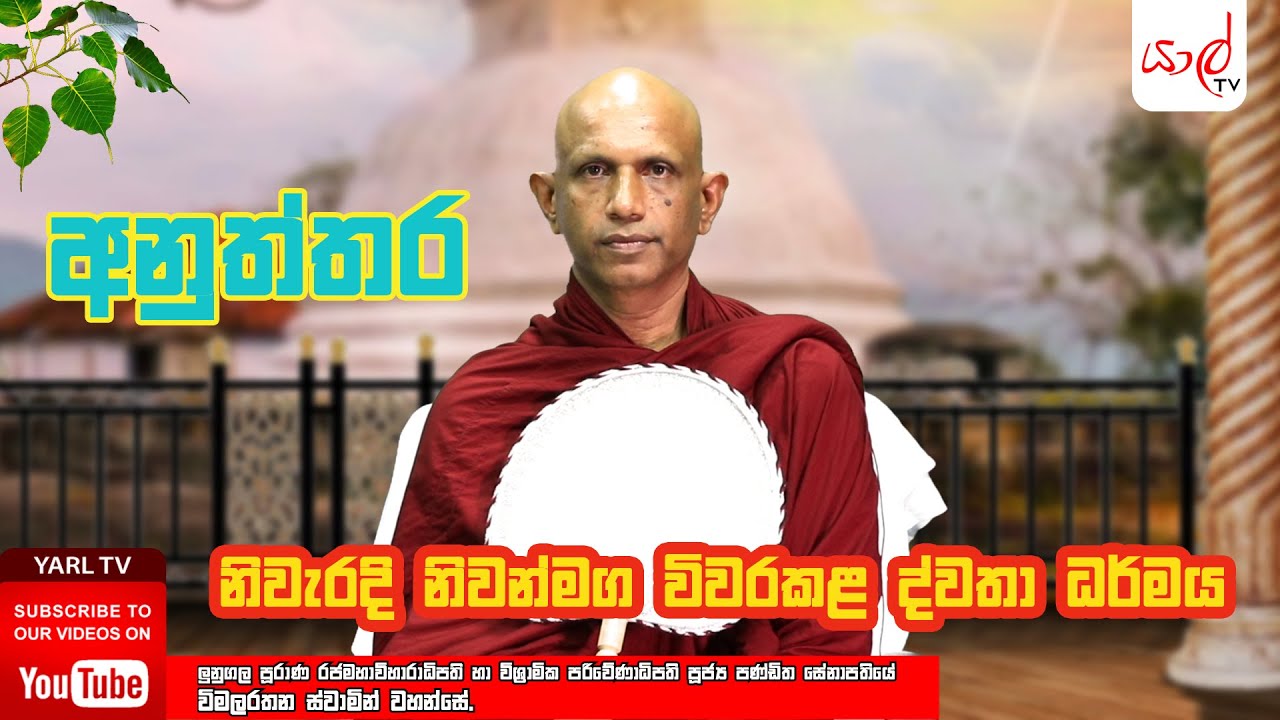 අනුත්තර | Esala Poya | නිවැරදි නිවන්මග විවරකළ ද්වතා ධර්මය. Episode O2
