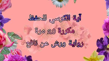 حفظ آية الكرسي (مرتلة برواية ورش عن نافع) / مكررة 20 مرة / ayat al korsi