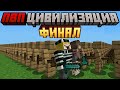 Майнкрафт, но я стал БЕССМЕРТНЫМ в ПВП ЦИВИЛИЗАЦИИ
