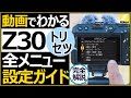 ニコン Z30 設定メニューの完全ガイドマニュアル 【ミラーレス一眼 Vlogカメラのオススメ機能を紹介します。】