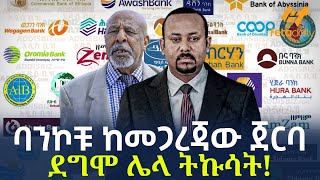 Ethiopia - ባንኮቹ ከመጋረጃው ጀርባ | ደግሞ ሌላ ትኩሳት!