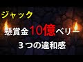 ジャックの10億ベリー3つの違和感(考察)【ワンピース大好き(新)】