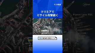 クリミア・セバストポリでミサイル攻撃続く　ウクライナ国防省情報総局“22日の攻撃で9人死亡”   | TBS NEWS DIG #shorts