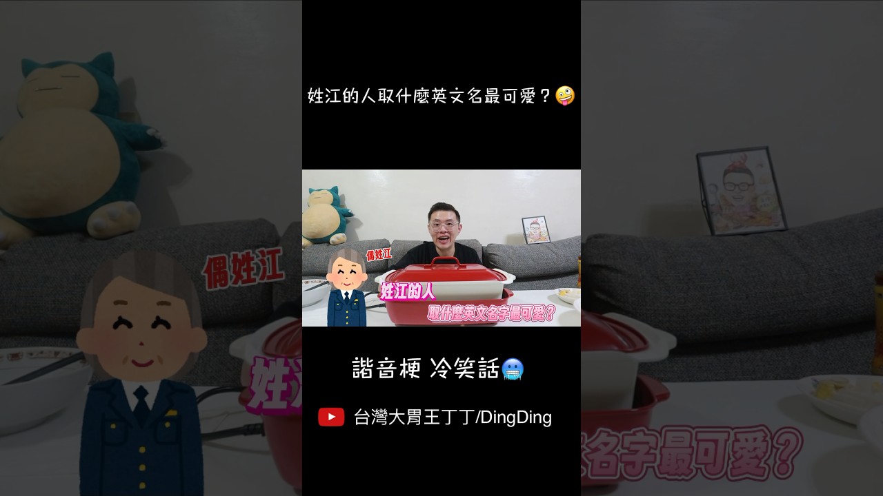 姓江的人要取什麼英文名字最可愛? 🤪 #諧音梗 #冷笑話 🥶 縮圖