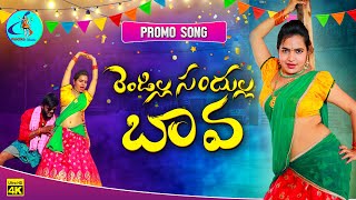 Rendilla Sandhulla Bava Latest Folk Song 2021 Item Song