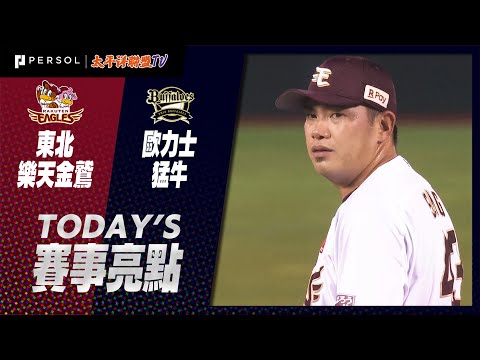 2021年8月26日 東北樂天金鷲vs歐力士猛牛 賽事亮點