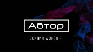 [Скиния Worship] Автор