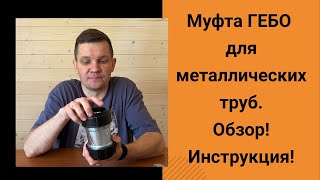 Муфта Гебо на металлическую трубу. Разновидности муфт gebo. Обзор и инструкция соединения Gebo.