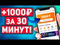 Как Заработать на Телефоне 1000руб за 30 минут в Интернете Без Вложений