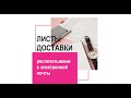 Листы доставки