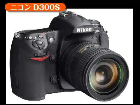 ニコン D300S（カメラのキタムラ_Nikon）