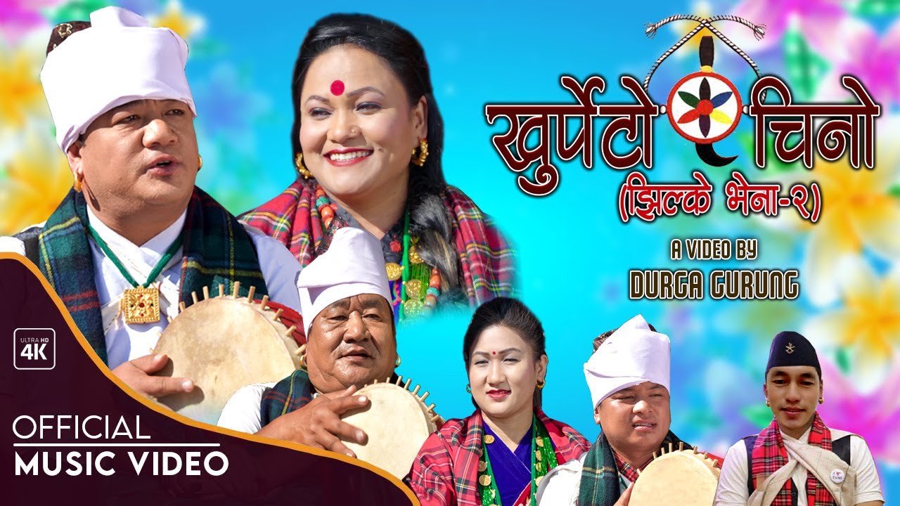 Jhilke vena - 2 |  झिल्केभेना - २ |  Khurpeto chino | Durga Gurung | Tika Pun | Kauda /chutka song
