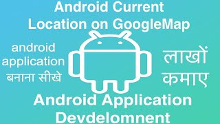 117 Android Current Location on GoogleMap | Online Training Download app from below link