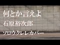 何とか言えよ(石原裕次郎)ソロウクレレカバー