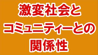 激変社会とコミュニティーとの関係性【番外編340】036&37ちゃんねる：完全オフモード。まったり、ダラダラ、とりとめなく