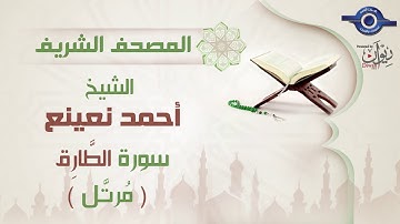 أحمد نعينع | سورة الطَّارِق برواية حفص عن عاصم (مرتَّل) 86