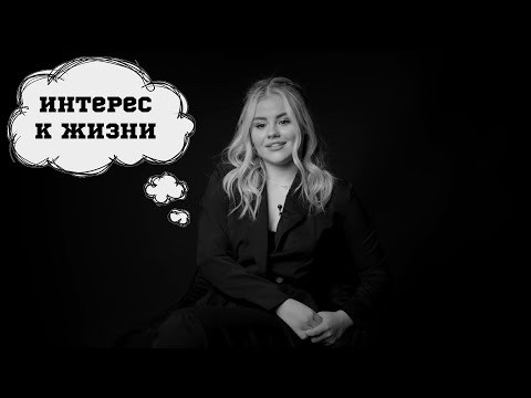 ЛЁЛЯ БАРАНОВА | ГРУСТНО О ЖИЗНИ | ИНТЕРЕС К ЖИЗНИ