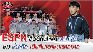 ESPN สื่อยักษ์ใหญ่ระดับโลก ชม ช้างศึก เป็นทีมเอาชนะยากมาก