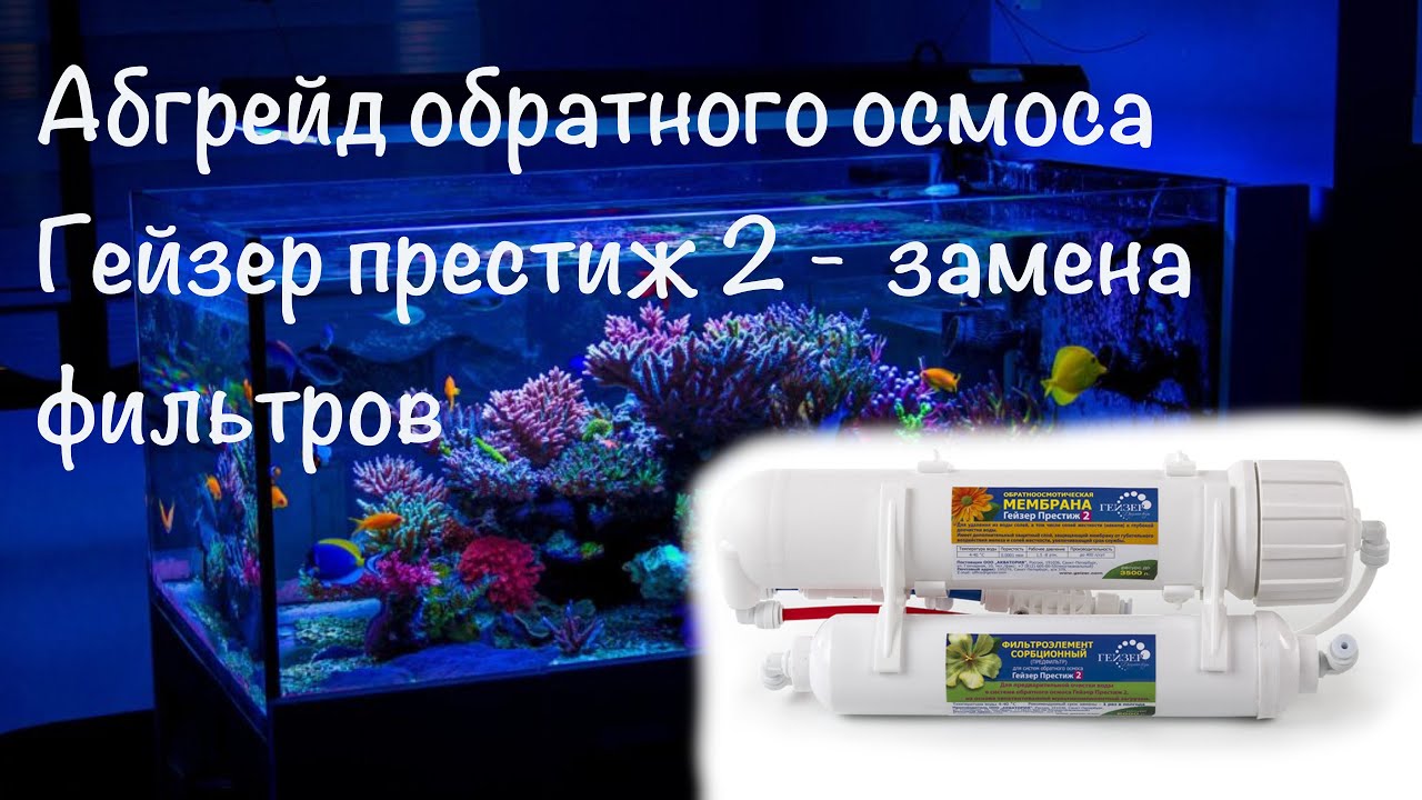Абгрейд обратного осмоса / замена фильтров Гейзер престиж 2 на Спектрум ...