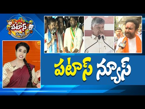 పటాస్ న్యూస్ | Patas News Full Episode | News Today | 05-11-2025 | 10TV News