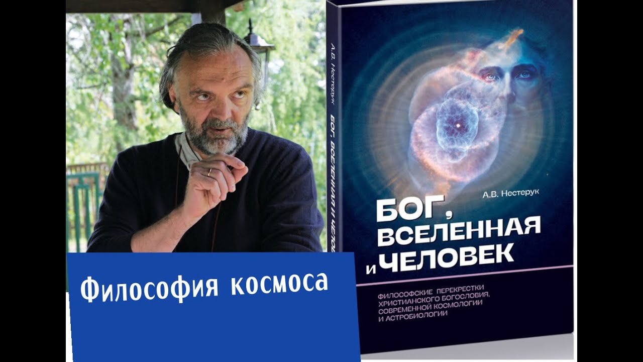 Философия космоса. Бог, Вселенная и человек. Перекрестки христианского богословия и науки