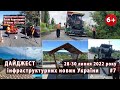 #7. Дайджест інфраструктурних новин України. За 28-30 липня 2022р.