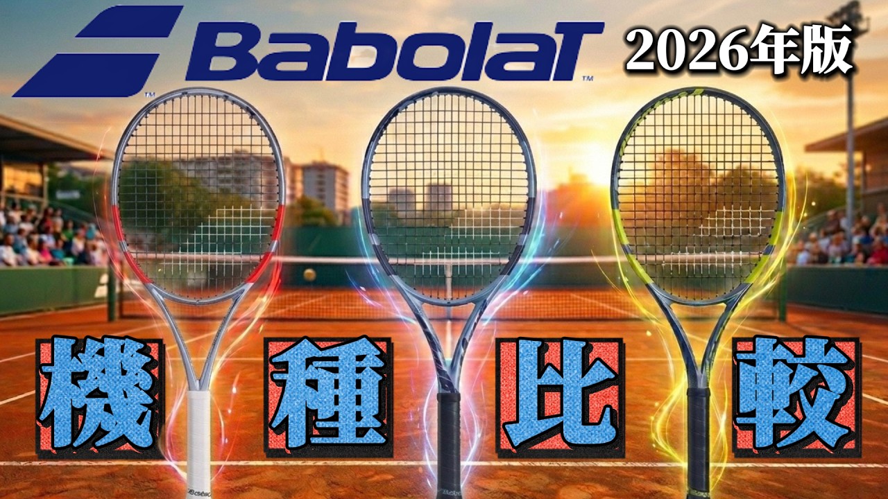 2026年版】バボラ 後悔しない選び方｜全主要モデルをアンバサダーが