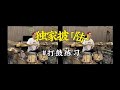 Wang Talu drum practice VLOG🥁