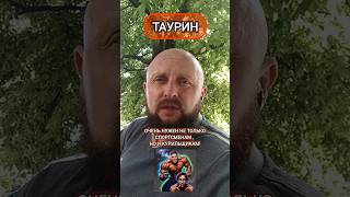 Таурин нужен не только спортсменам! Таурин спасет курильщиков!