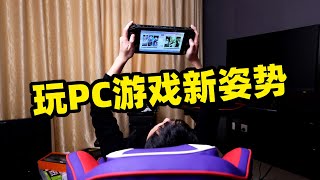 狙击手麦克：解锁玩PC游戏新姿势，随心所欲，舒服！