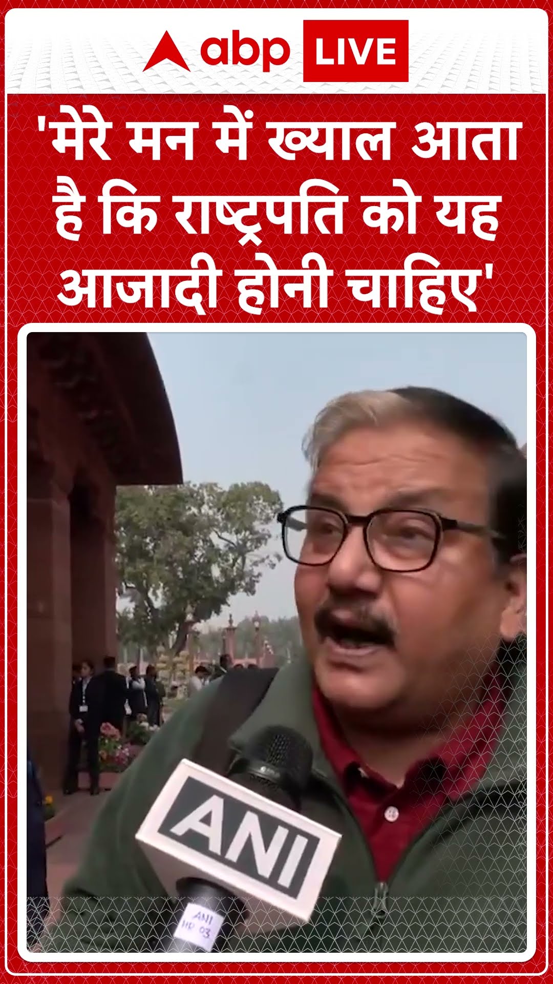 Delhi Politics: 'मेरे मन में ख्याल आता है कि राष्ट्रपति को यह आजादी होनी चाहिए' - Manoj Jha |