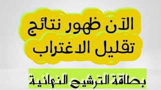 الآن ظهور نتائج تقليل الاغتراب |بطاقة الترشيح النهائية. (صناعي، تجاري ، زراعي ، فندقي، معاهد )