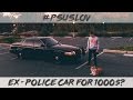 #PSUSLOV: Как купить полицейскую машину за 1000$? | How to buy Ex-Police Car for 1000$